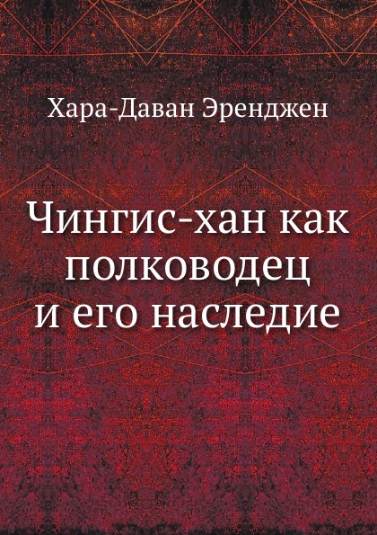 

Чингис-Хан как полководец и Его наследие