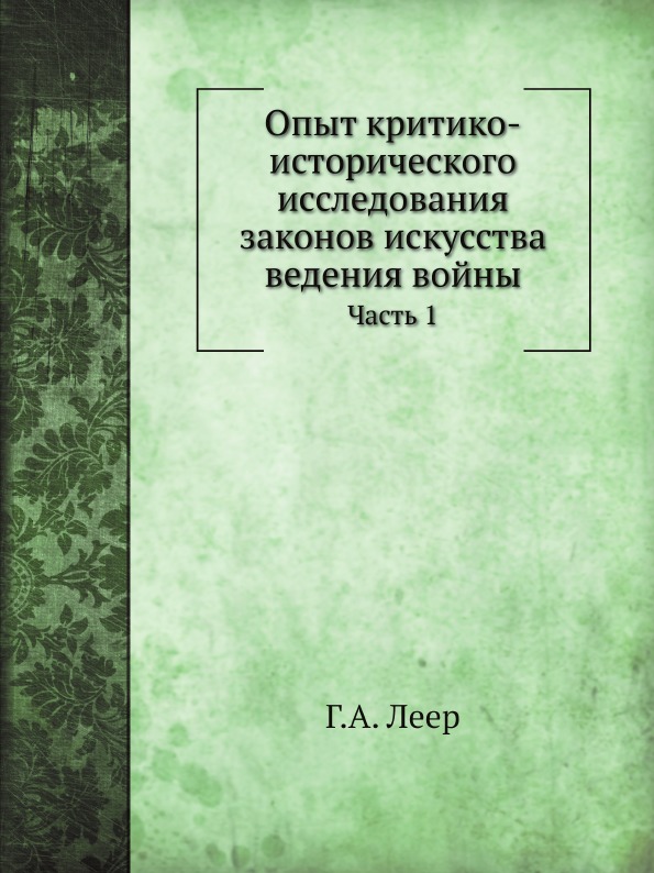 фото Книга опыт критико-исторического исследования законов искусства ведения войны, ч.1 нобель пресс