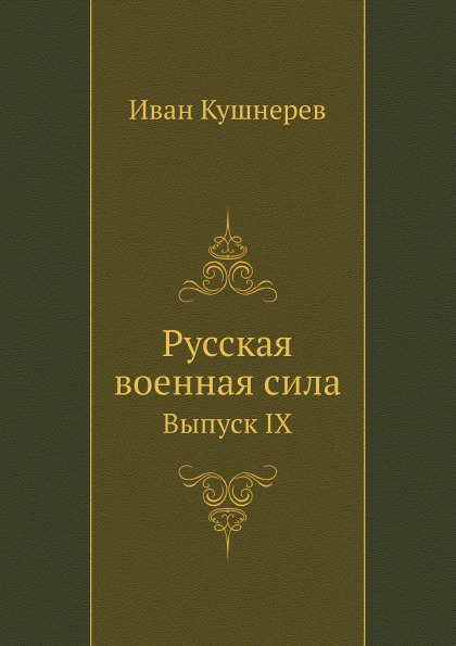 

Русская Военная Сила, Выпуск Ix