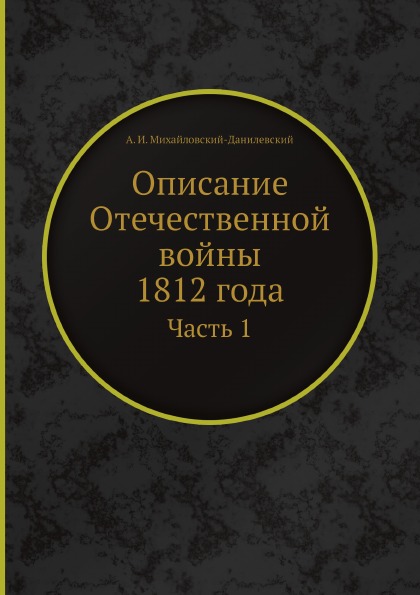 фото Книга описание отечественной войны 1812 года, ч.1 нобель пресс