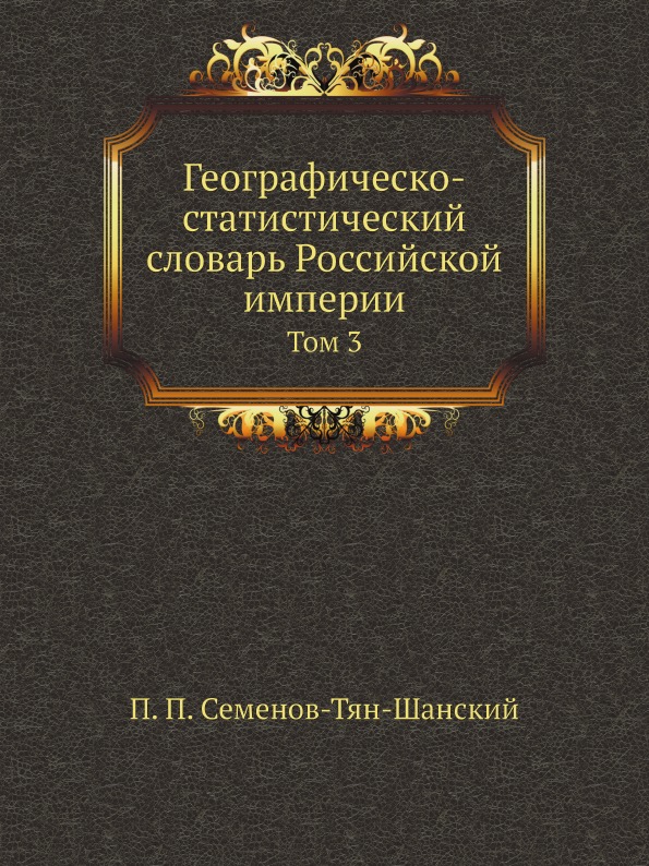 

Географическо-Статистический Словарь Российской Империи, том 3