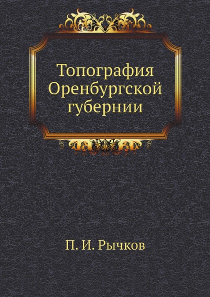 

Топография Оренбургской Губернии