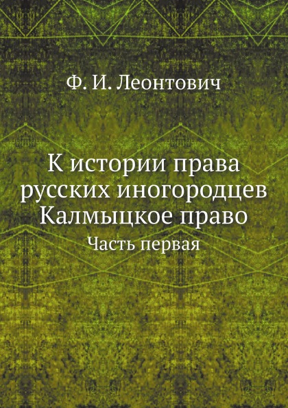 фото Книга к истории права русских иногородцев, калмыцкое право, часть первая ёё медиа