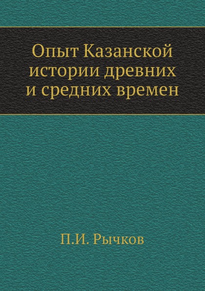 фото Книга опыт казанской истории древних и средних времен ёё медиа