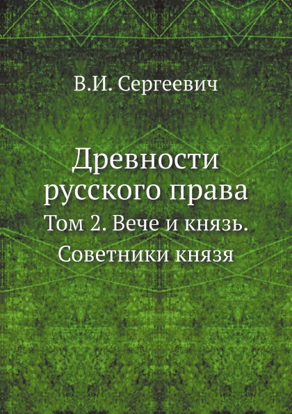 

Древности Русского права, том 2, Вече и князь, Советники князя