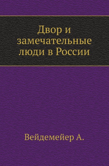 

Двор и Замечательные люди В России