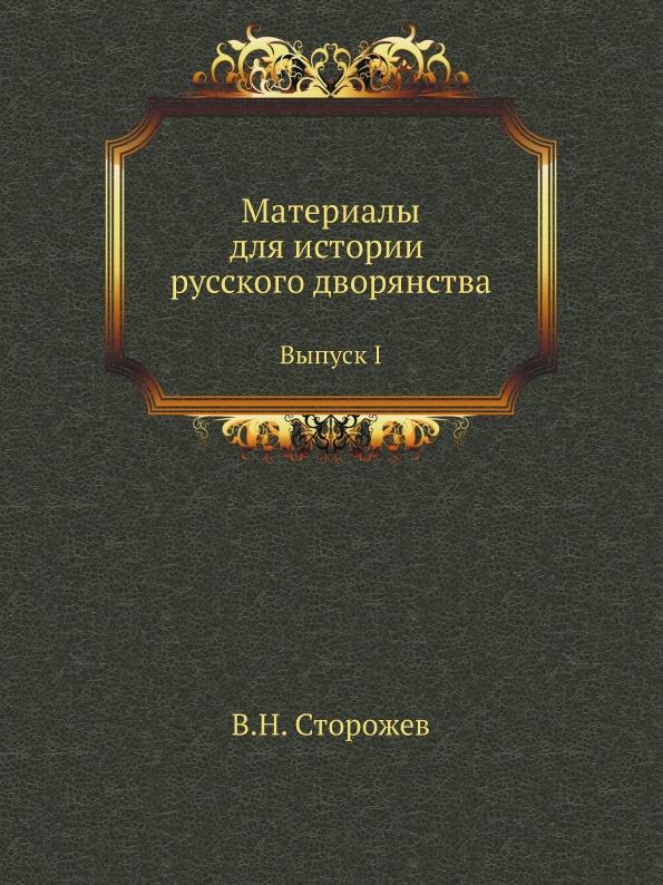 

Материалы для Истории Русского Дворянства, Выпуск I