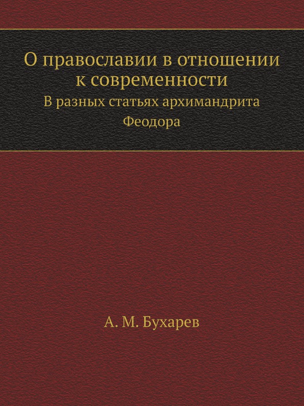 

О православии В Отношении к Современности, В Разных Статьях Архимандрита Феодора