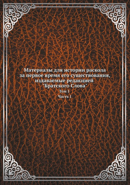 фото Книга материалы для истории раскола за первое время его существования, издаваемые редак... нобель пресс