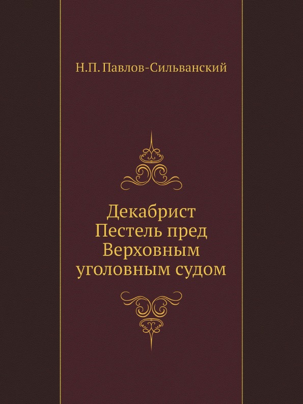 фото Книга декабрист пестель пред верховным уголовным судом нобель пресс