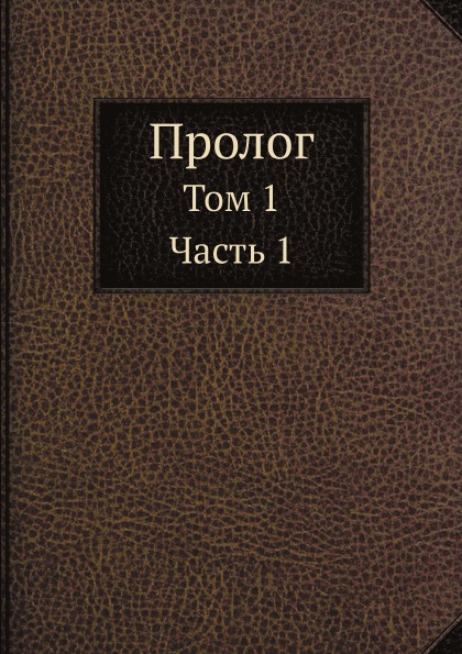 

Пролог, том 1 Ч.1