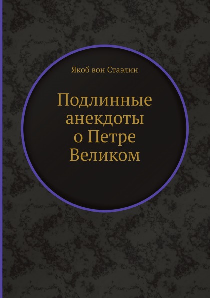 

Подлинные Анекдоты о петре Великом