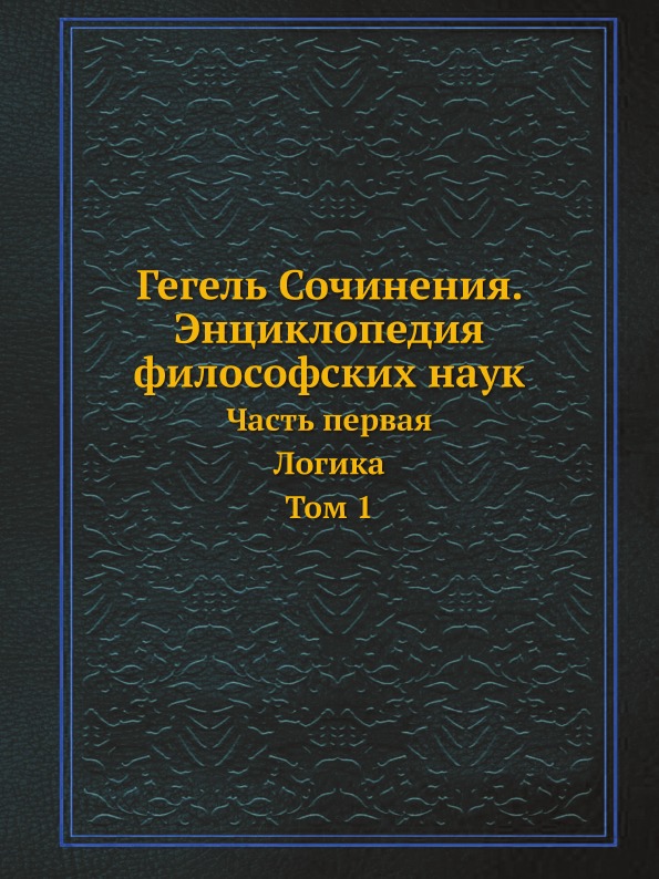 фото Книга сочинения, том 1, энциклопедия философских наук, часть первая, логика ёё медиа