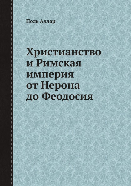 фото Книга христианство и римская империя от нерона до феодосия ёё медиа