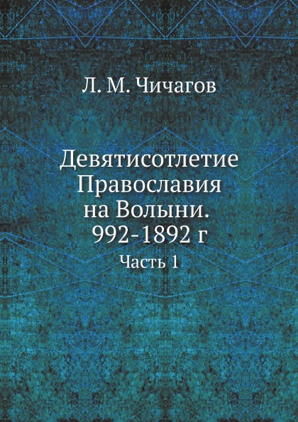 фото Книга девятисотлетие православия на волыни, 992-1892 г, ч.1 ёё медиа