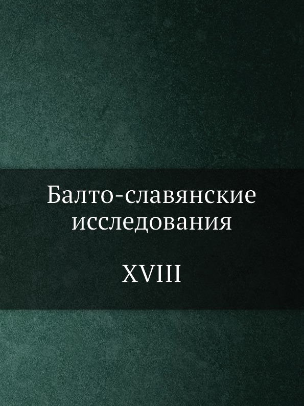 фото Книга балто-славянские исследования, xviii издательский дом "яск"