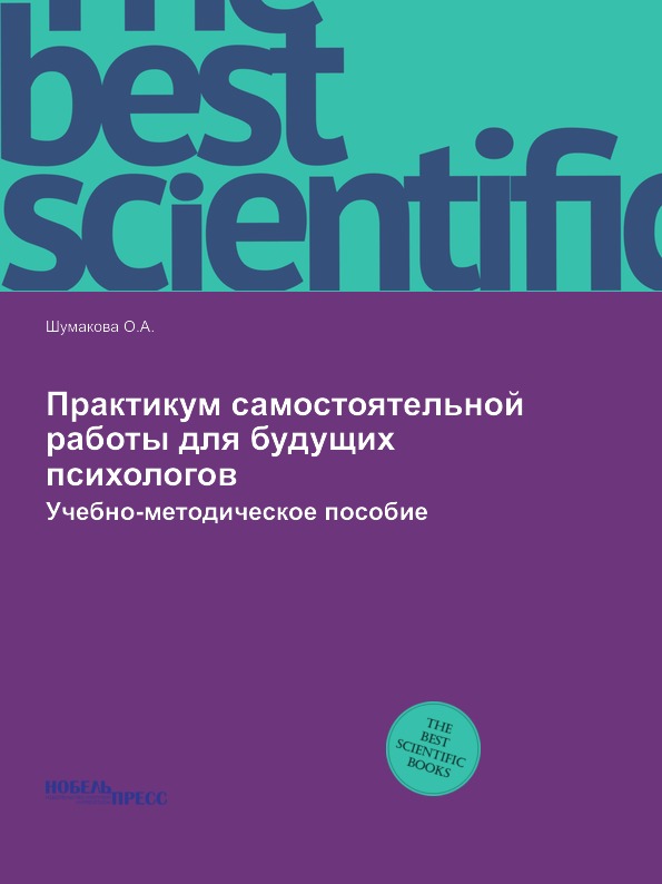 

Практикум Самостоятельной Работы для Будущих психологов, Учебно-Методическое пособие