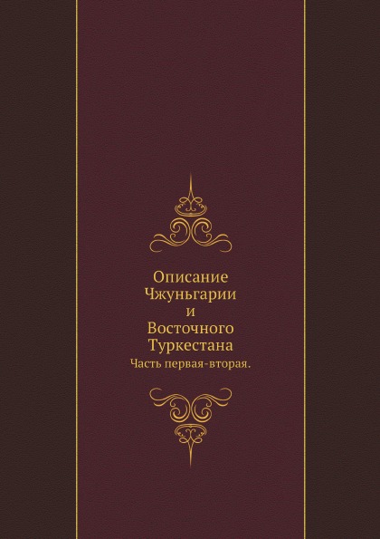 

Описание Чжуньгарии и Восточного туркестана, Часть первая-Вторая