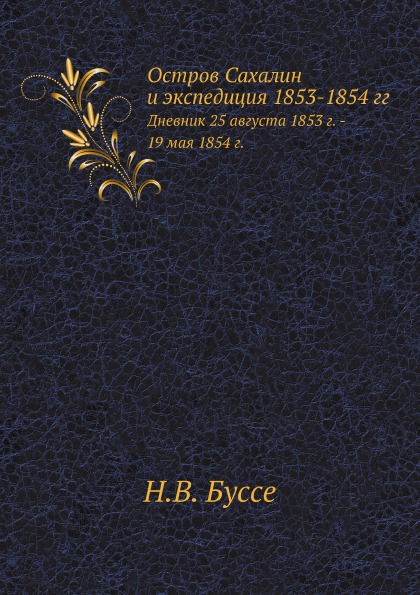 фото Книга остров сахалин и экспедиция 1853-1854 гг, дневник 25 августа 1853 г, - 19 мая 1854 г нобель пресс