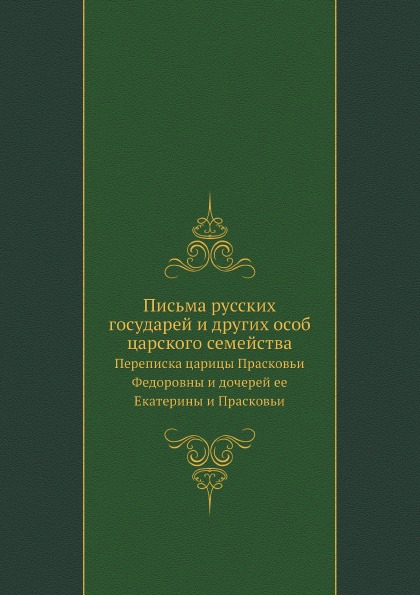 

Письма Русских Государей и Других Особ Царского Семейства, переписка…