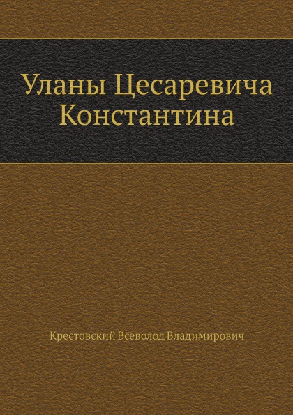 фото Книга уланы цесаревича константина нобель пресс