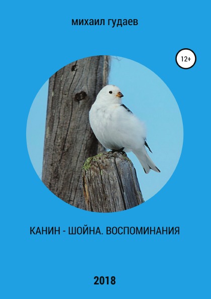 фото Книга канин-шойна, воспоминания литрес