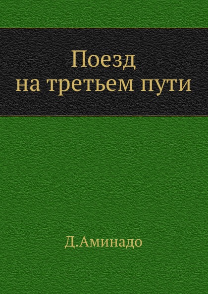 

Поезд на третьем пути
