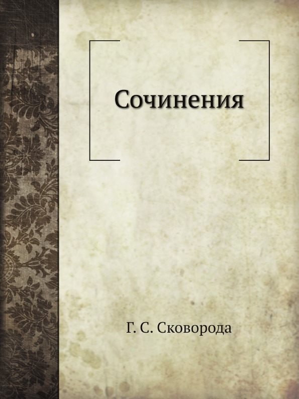 

Сочинения