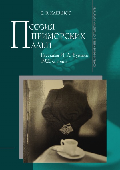 Книга Поэзия Приморских Альп, Рассказы И, А, Бунина 1920-х годов