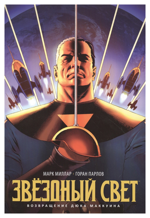 

Комикс Звёздный Свет, Возвращение Дюка Маккуина