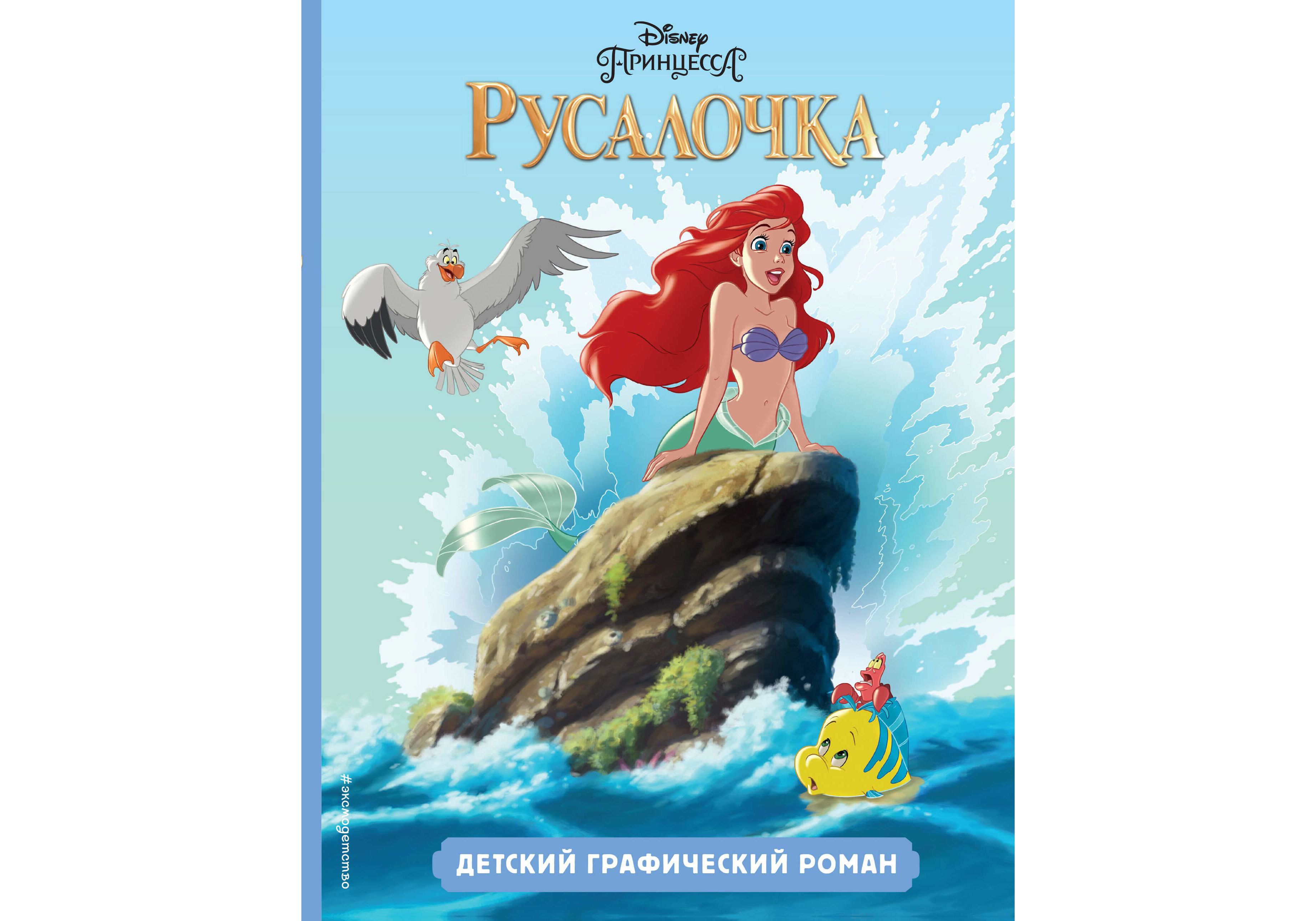 

Комикс Русалочка, Детский графический роман