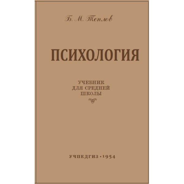 фото Книга психология. учебник для средней школы. б.м. теплов. учпедгиз 1954 концептуал