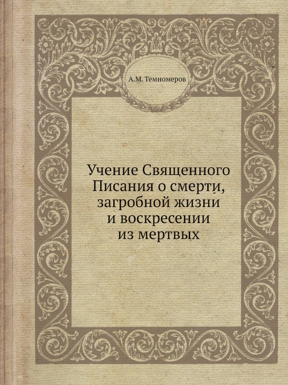 

Учение Священного писания о Смерти, Загробной Жизни и Воскресении из Мертвых