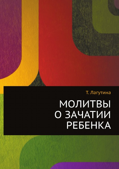 фото Книга молитвы о зачатии ребенка рипол-классик