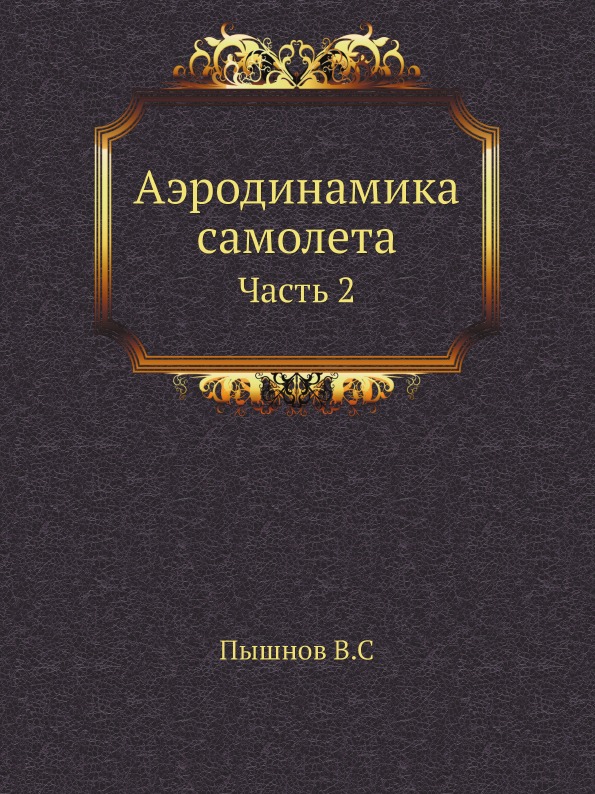 

Аэродинамика Самолета, Ч.2