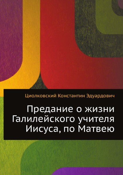 

Предание о Жизни Галилейского Учителя Иисуса, по Матвею