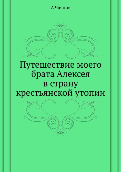 фото Книга путешествие моего брата алексея в страну крестьянской утопии нобель пресс