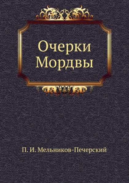 

Очерки Мордвы