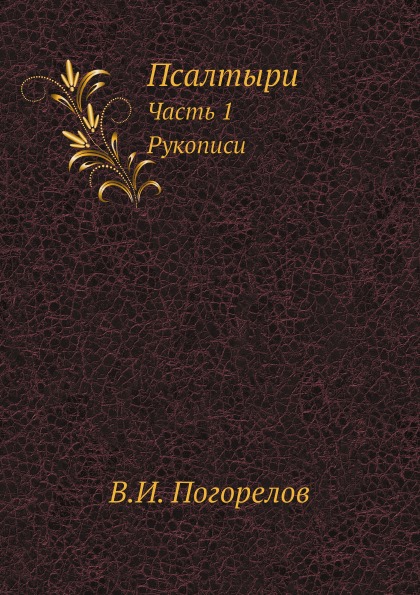 фото Книга псалтыри. часть 1, рукописи ёё медиа