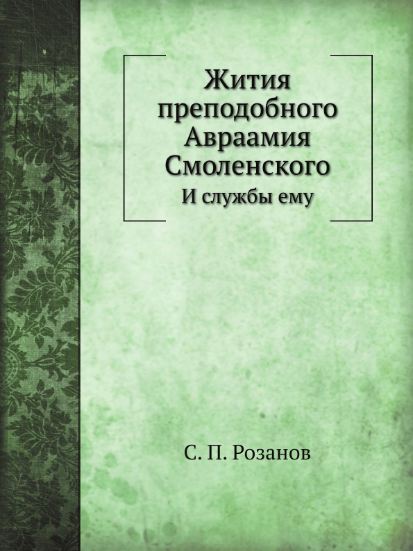 

Жития преподобного Авраамия Смоленского, и Службы Ему