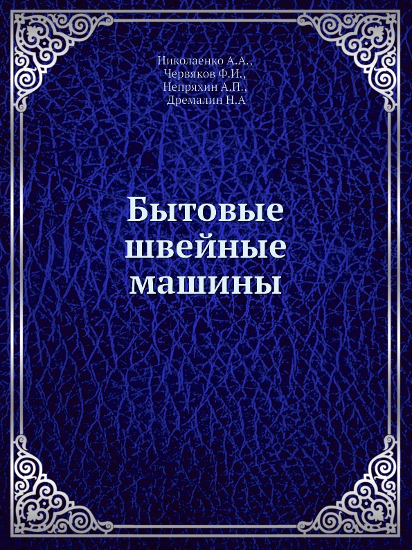 

Бытовые Швейные Машины