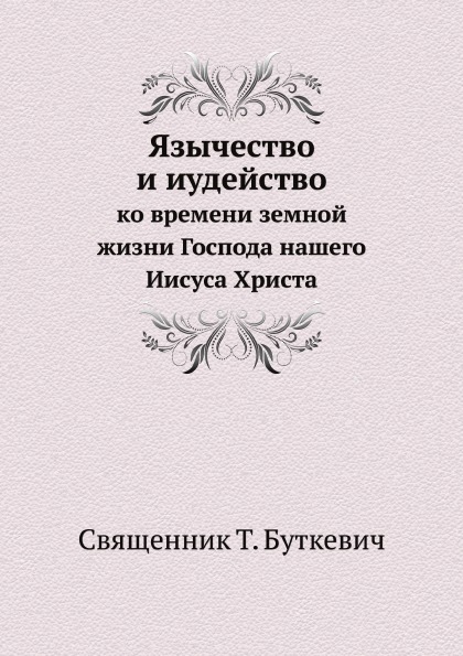 фото Книга язычество и иудейство, ко времени земной жизни господа нашего иисуса христа ёё медиа