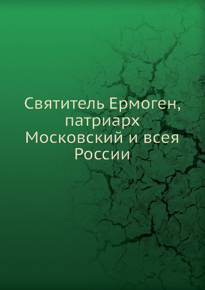 

Книга Святитель Ермоген, патриарх Московский и Всея России