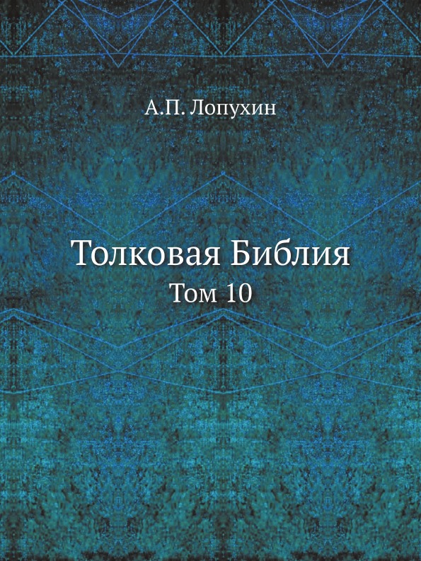 фото Книга толковая библия. том 10 ёё медиа