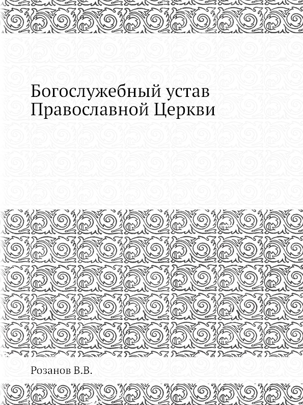 фото Книга богослужебный устав православной церкви ёё медиа