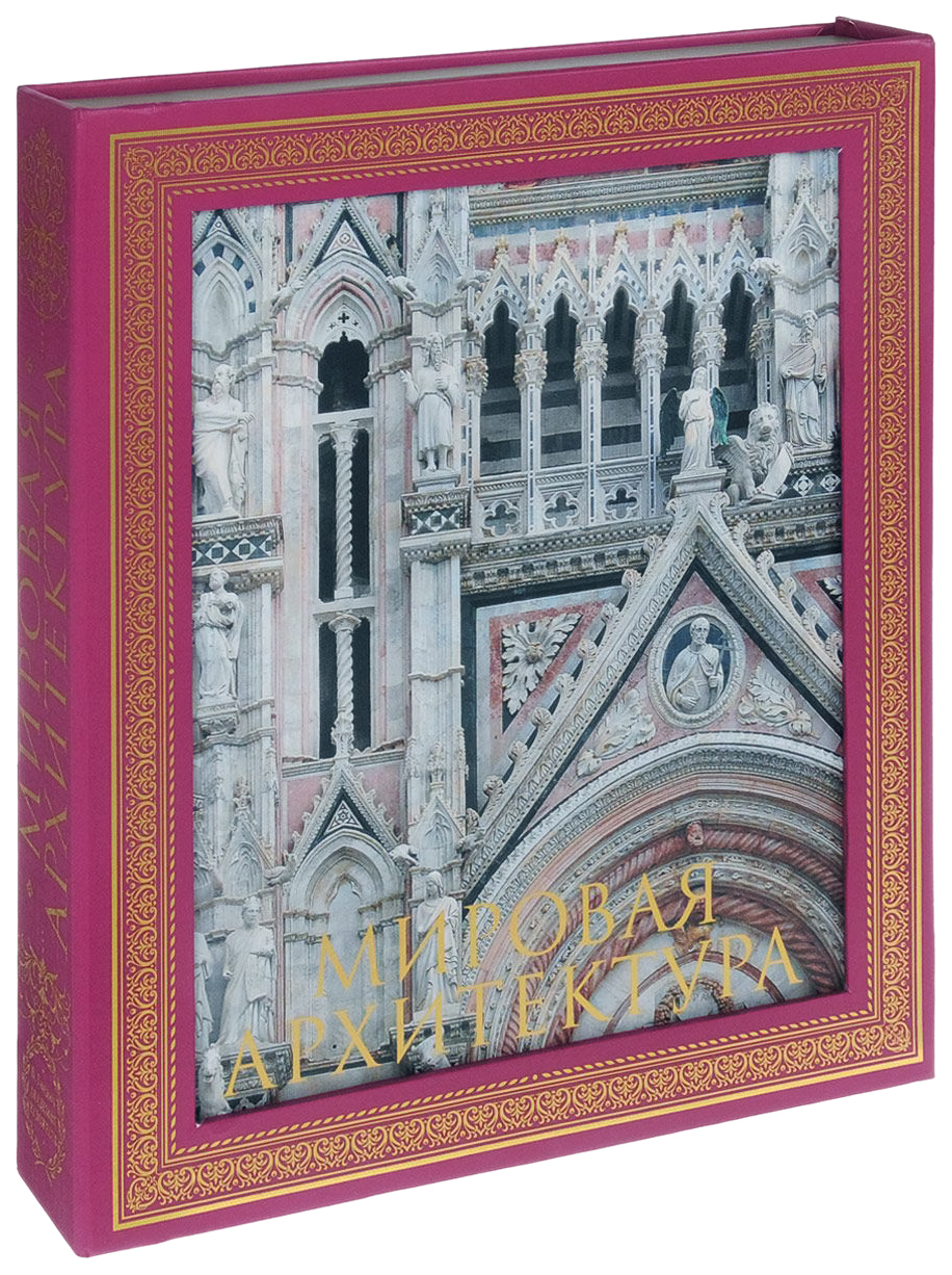 

Мировая архитектура, Новое издание