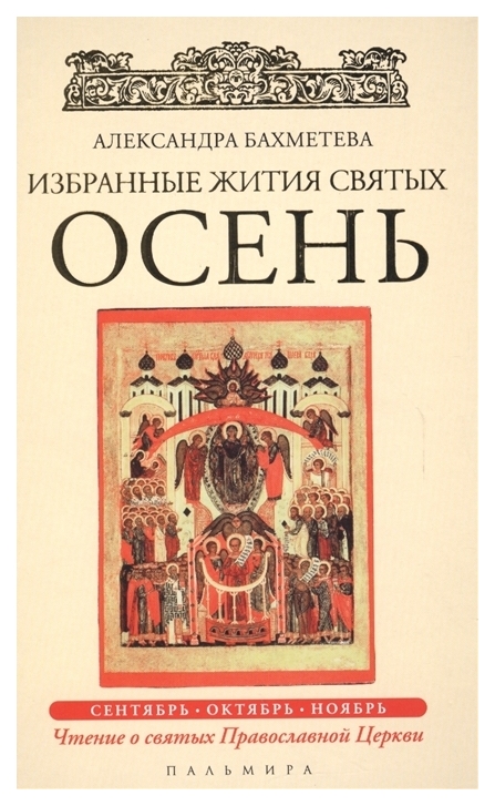 

Книга Избранные Жития Святых. Осень: Сентябрь. Октябрь. Ноябрь. книга 1