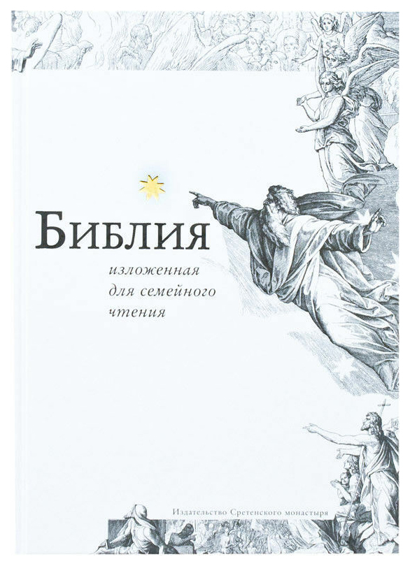 

Библия, Изложенная для Семейного Чтения