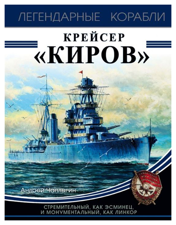 

Книга Крейсер киров