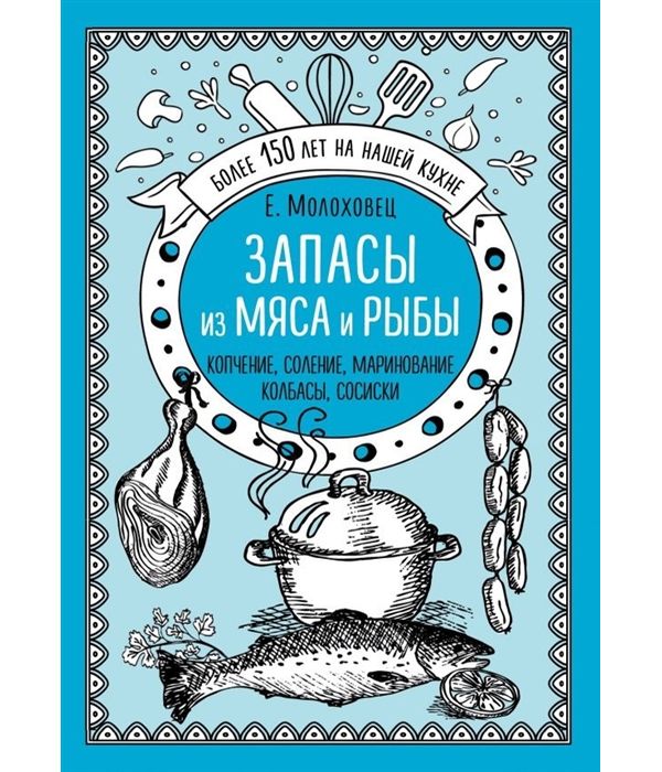 фото Книга запасы из мяса и рыбы: копчение, соление, маринование, колбасы, сосиски эксмо